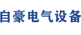 四川自豪電氣設備有限公司